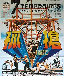 抢孤 (1980) 海报