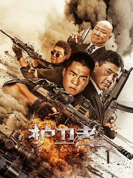 护卫者2 (2023) 海报