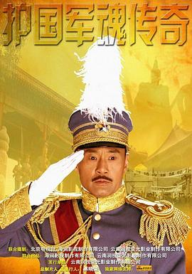 护国军魂传奇 (2011) 海报