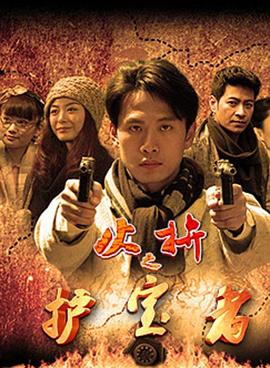 护宝者 (2015) 海报