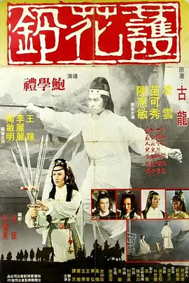 护花铃[电影解说] (1979) 海报