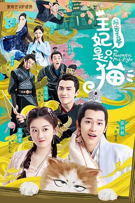 报告王爷，王妃是只猫 (2020) 海报