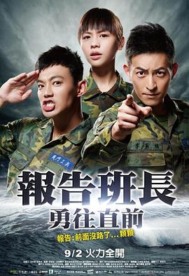 报告班长7：勇往直前 (2016) 海报
