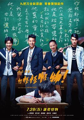 报告老师！怪怪怪怪物！ (2017) 海报