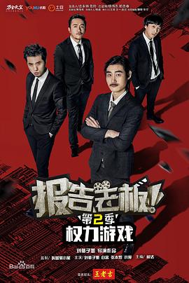 报告老板！之权力游戏特别篇万万么想到 (2016) 海报