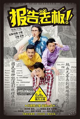 报告老板！第一季 (2013) 海报