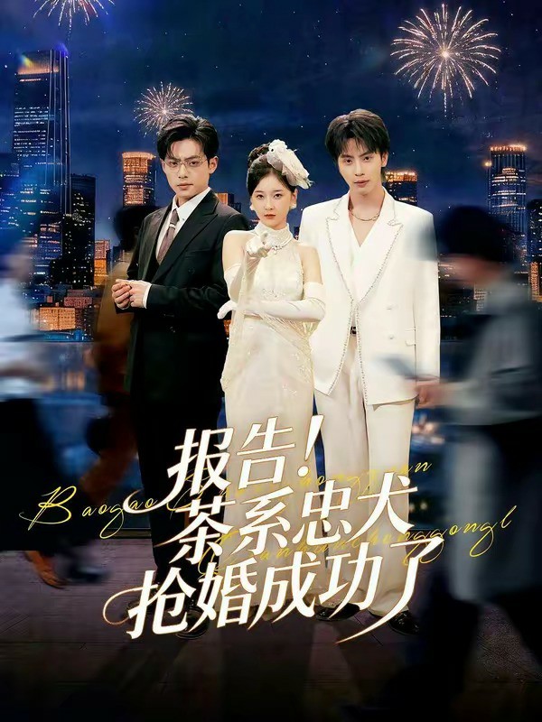 报告！茶系忠犬抢婚成功了 (2026) 海报