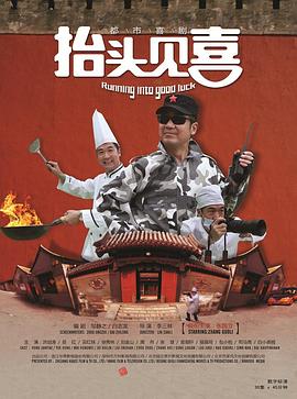 抬头见喜2012 (2012) 海报