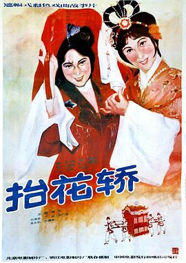 抬花轿 (1986) 海报