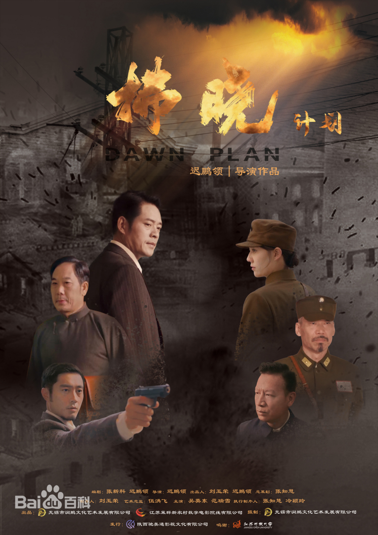 拂晓计划 (2026) 海报
