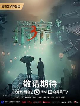 拆·案3：黎明将至 (2023) 海报