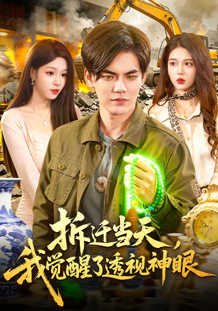 拆迁当天，我觉醒了透视神眼 (2026) 海报