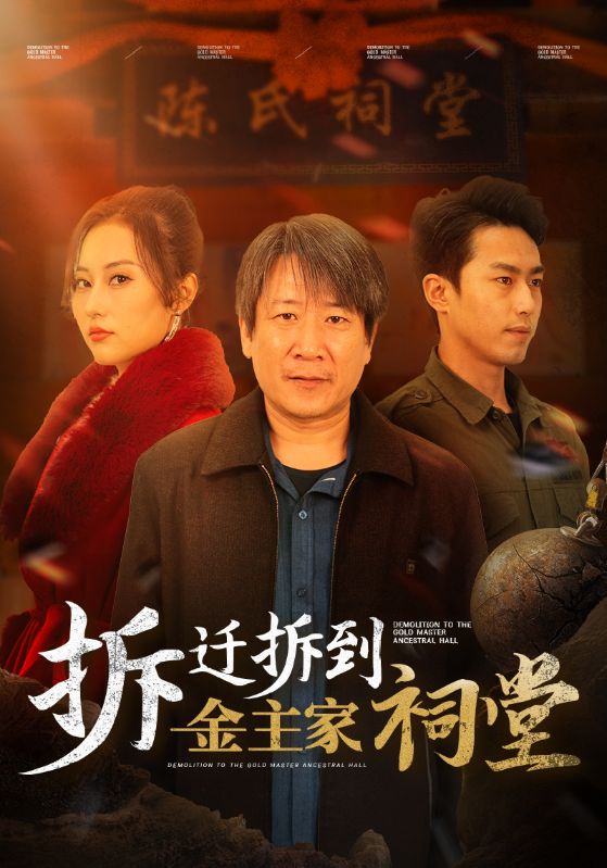 拆迁拆到金主家祠堂 (2025) 海报