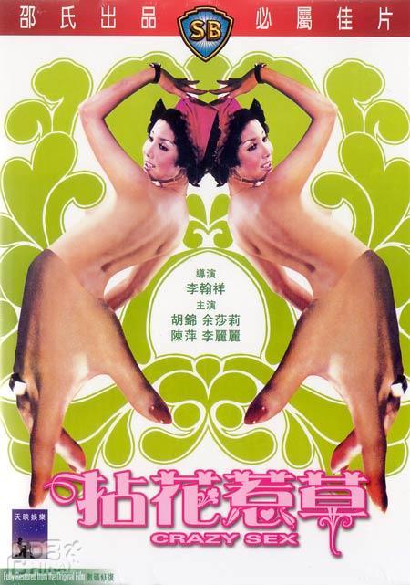 拈花惹草 (1976) 海报