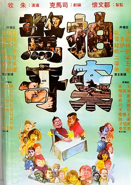 拍案惊奇[电影解说] (1975) 海报
