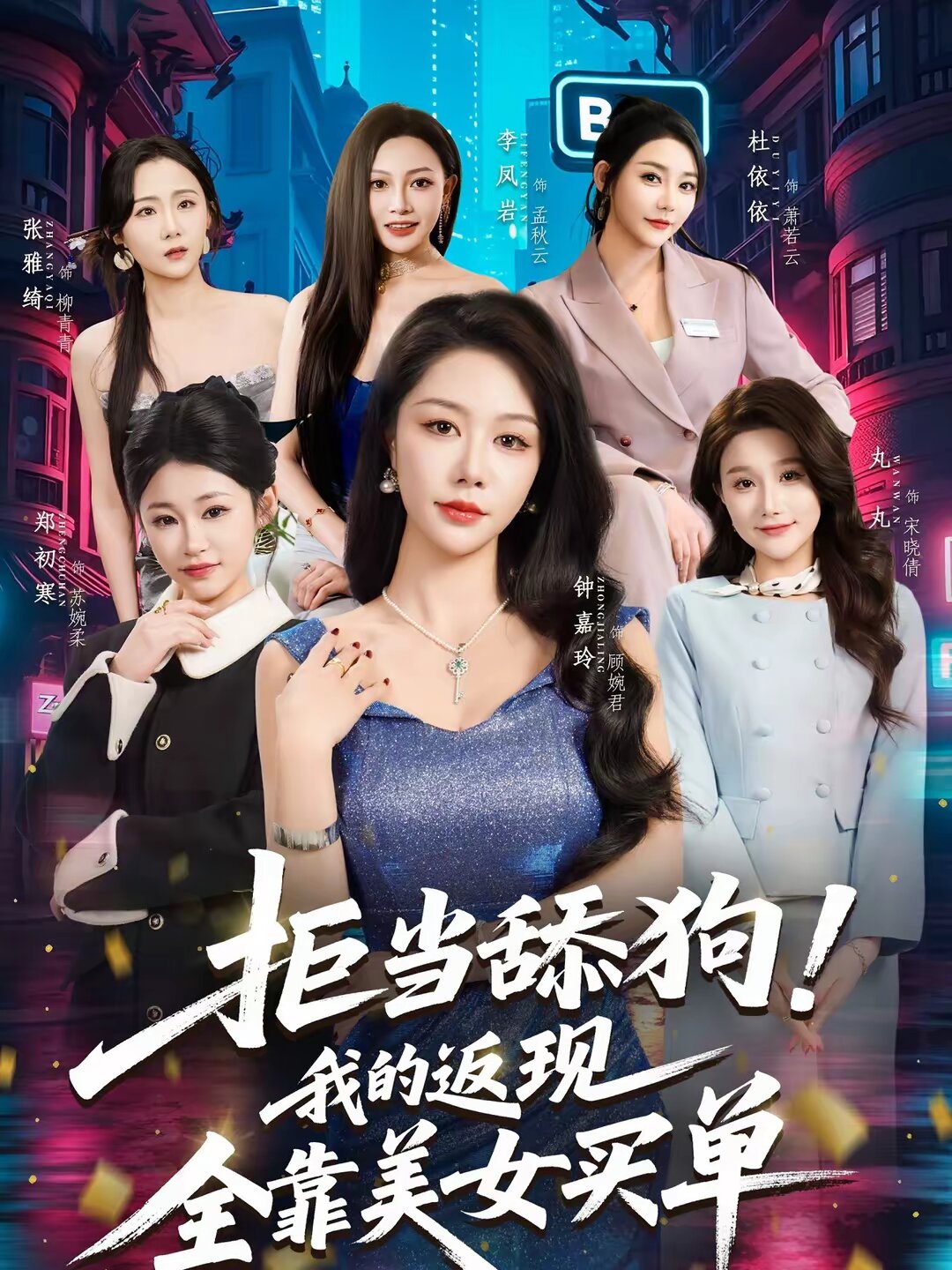 拒当舔狗！我的返现全靠美女买单 (2026) 海报
