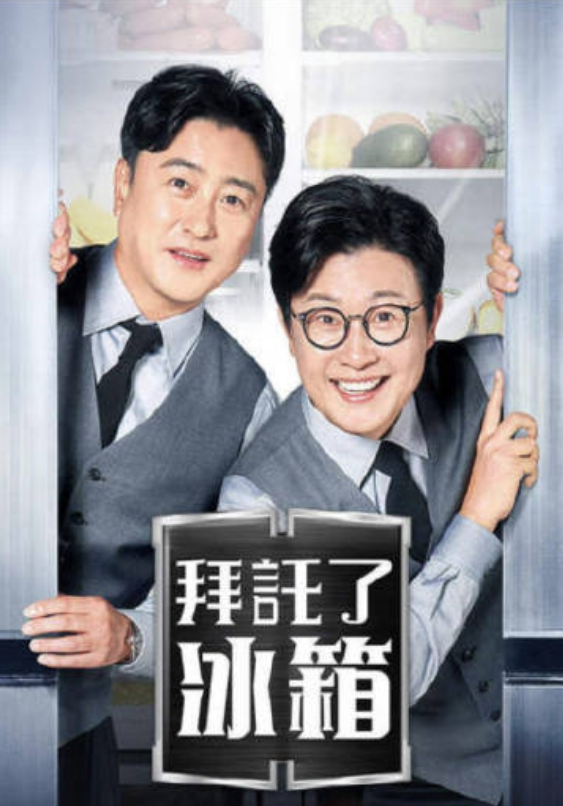 拜托了冰箱2 (2024) 海报
