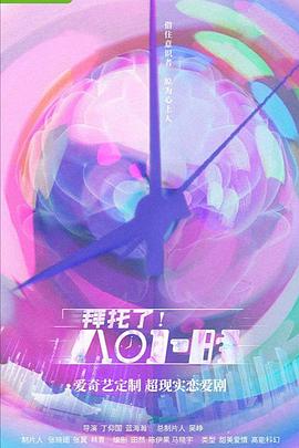 拜托了！8小时 (2022) 海报