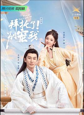 拜托了！别宠我2 (2022) 海报