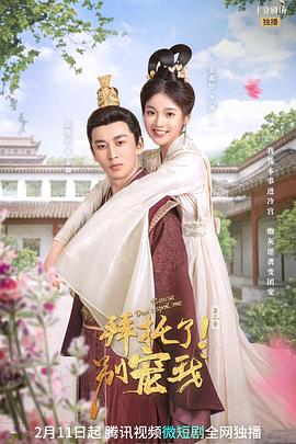 拜托了！别宠我3 (2022) 海报