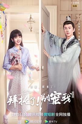 拜托了！别宠我第四季 (2023) 海报