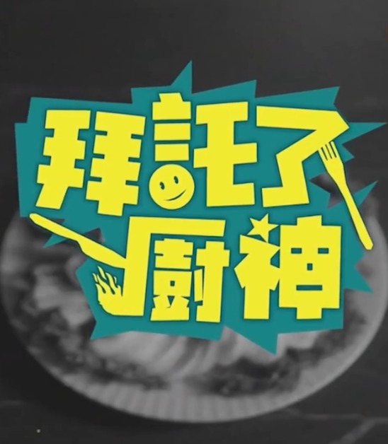 拜托了！厨神 (2023) 海报