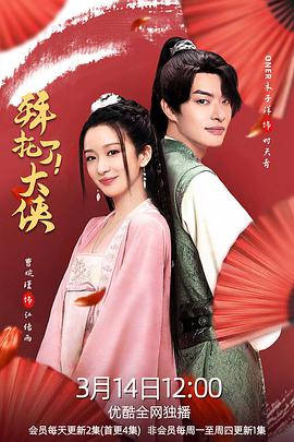 拜托了！大侠 (2022) 海报