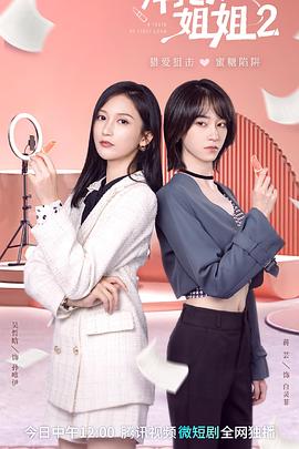 拜托了！姐姐2 (2023) 海报