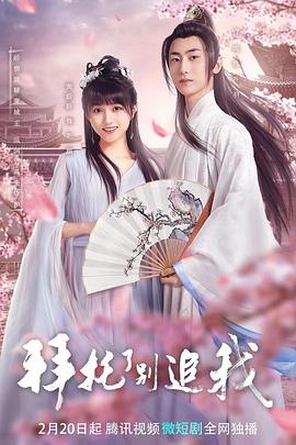 拜托了，别追我 (2023) 海报