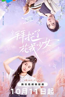 拜托了，花戎少女 (2024) 海报