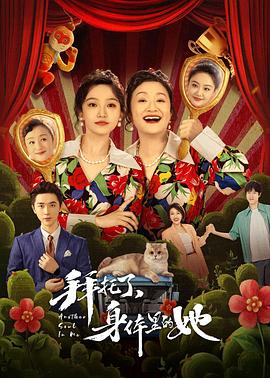 拜托了，身体里的她 (2024) 海报