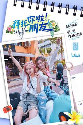 拜托你啦！朋友 (2023) 海报