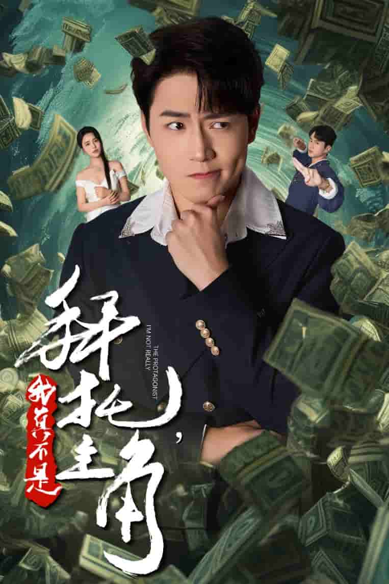 拜托我真不是主角 (2024) 海报