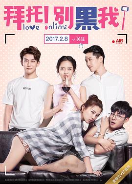 拜托！别黑我！ (2017) 海报