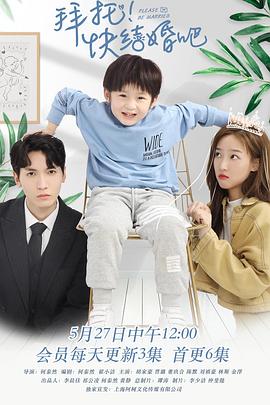 拜托，快结婚吧！ (2021) 海报
