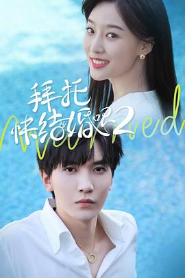 拜托，快结婚吧！第二季 (2021) 海报