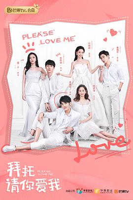 拜托，请你爱我 (2019) 海报