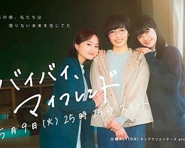 拜拜，我的朋友 (2023) 海报