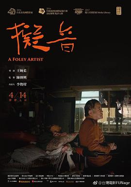拟音 (2017) 海报