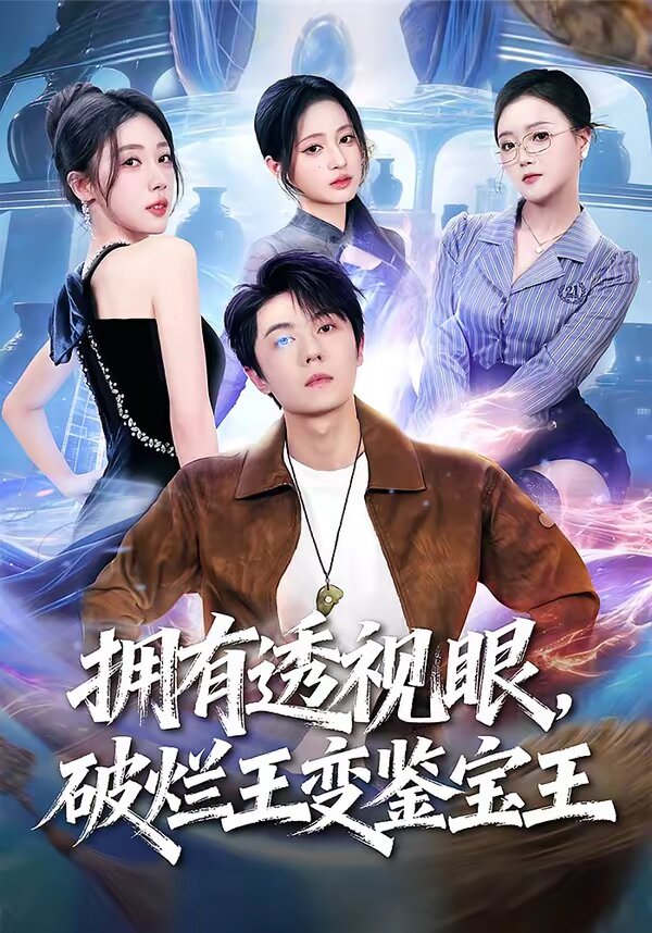 拥有透视眼，破烂王变鉴宝王 (2026) 海报