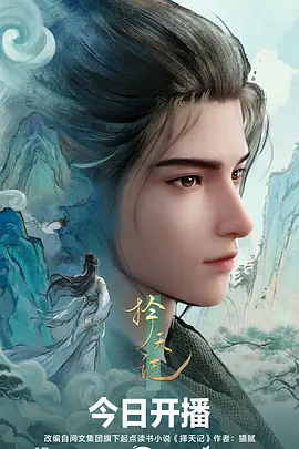 择天记动漫 (2026) 海报