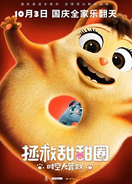 拯救甜甜圈：时空大营救 (2021) 海报