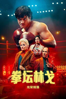 拳坛林戈：光荣殒落 (2023) 海报