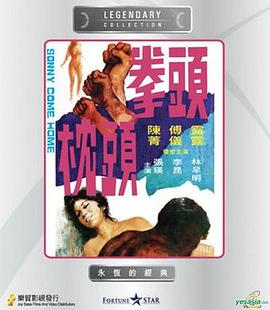 拳头枕头 (1972) 海报