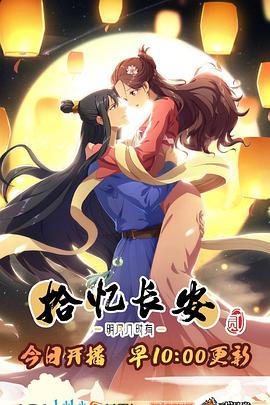 拾忆长安·明月几时有第二季 (2021) 海报