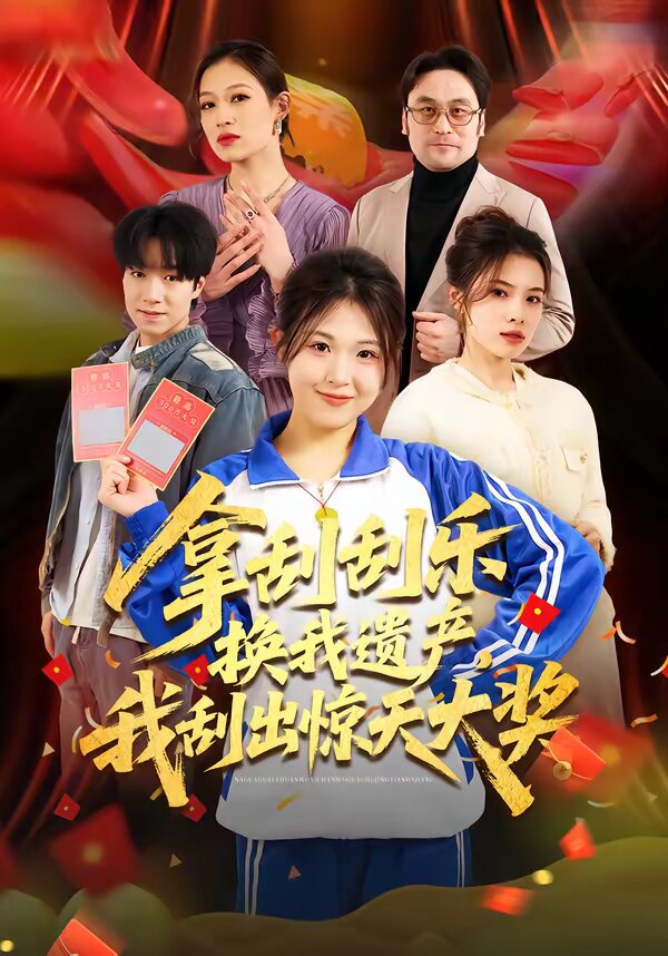 拿刮刮乐换我遗产，我刮出惊天大奖 (2026) 海报