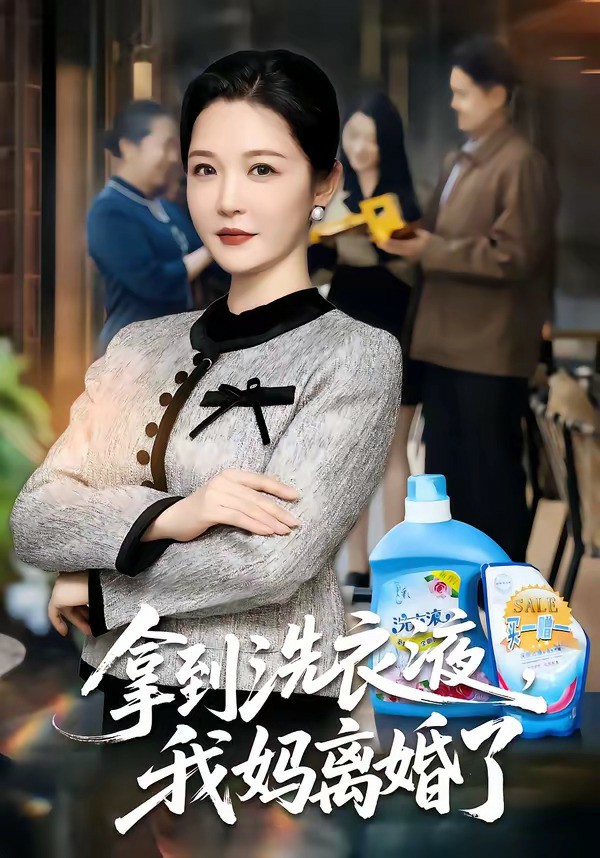 拿到洗衣液，我妈离婚了 (2026) 海报