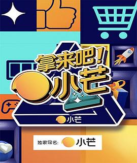 拿来吧！小芒 (2021) 海报
