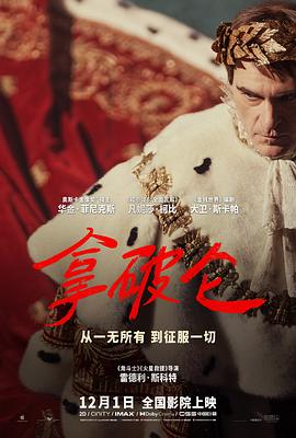 拿破仑 (2023) 海报