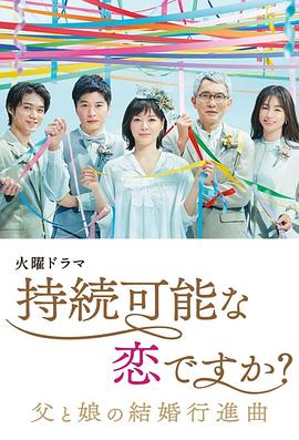 持续可能的恋爱？～父亲与女儿的结婚进行曲～ (2022) 海报